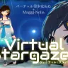 『ヴァーチャル：スタァゲイザー』