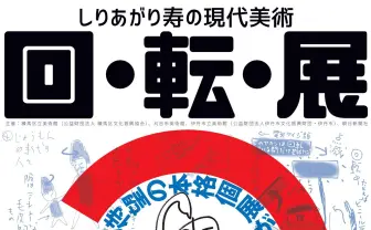 漫画家 しりあがり寿の個展「回・転・展」 回るヤカンなど新作を展示