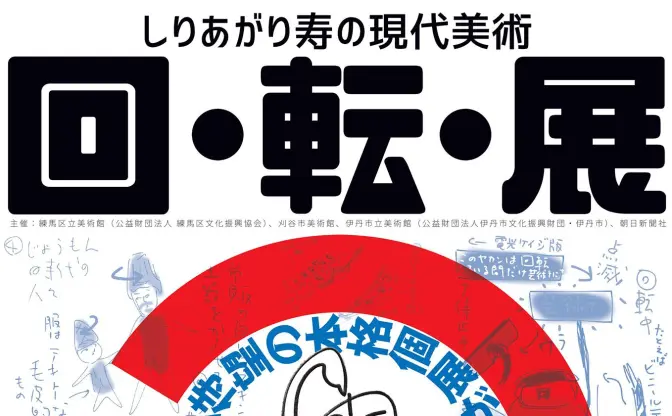 漫画家 しりあがり寿の個展「回・転・展」 回るヤカンなど新作を展示