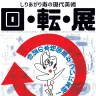 しりあがり寿の現代美術 回・転・展