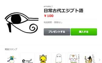 古代エジプト文字をガチ翻訳！ ヒエログリフのLINEスタンプが話題