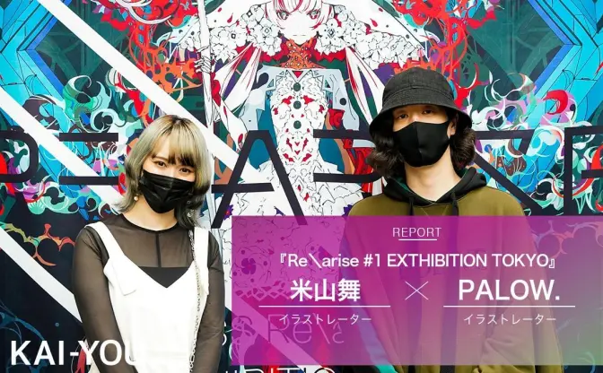 米山舞＆PALOW.「アートでもサブカルでもない」イラストレーター集団が目指す表現の狭間