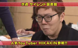 HIKAKINが「ガキ使」に出演決定 サイレント図書館で身体張る