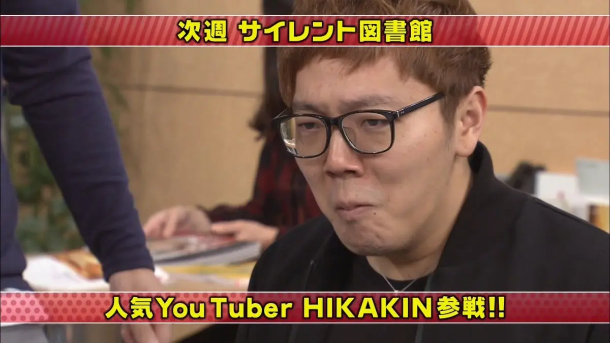HIKAKINが「ガキ使」に出演決定　サイレント図書館で身体張る