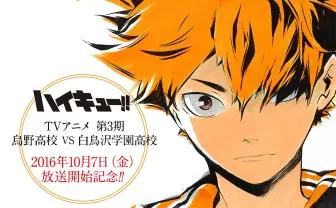 漫画『ハイキュー!!』が無料で読める！ アニメ3期直前まで一気読み