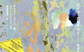 「レイヴ」とは何だったのか？ 過激なイギリス文化を著した決定版