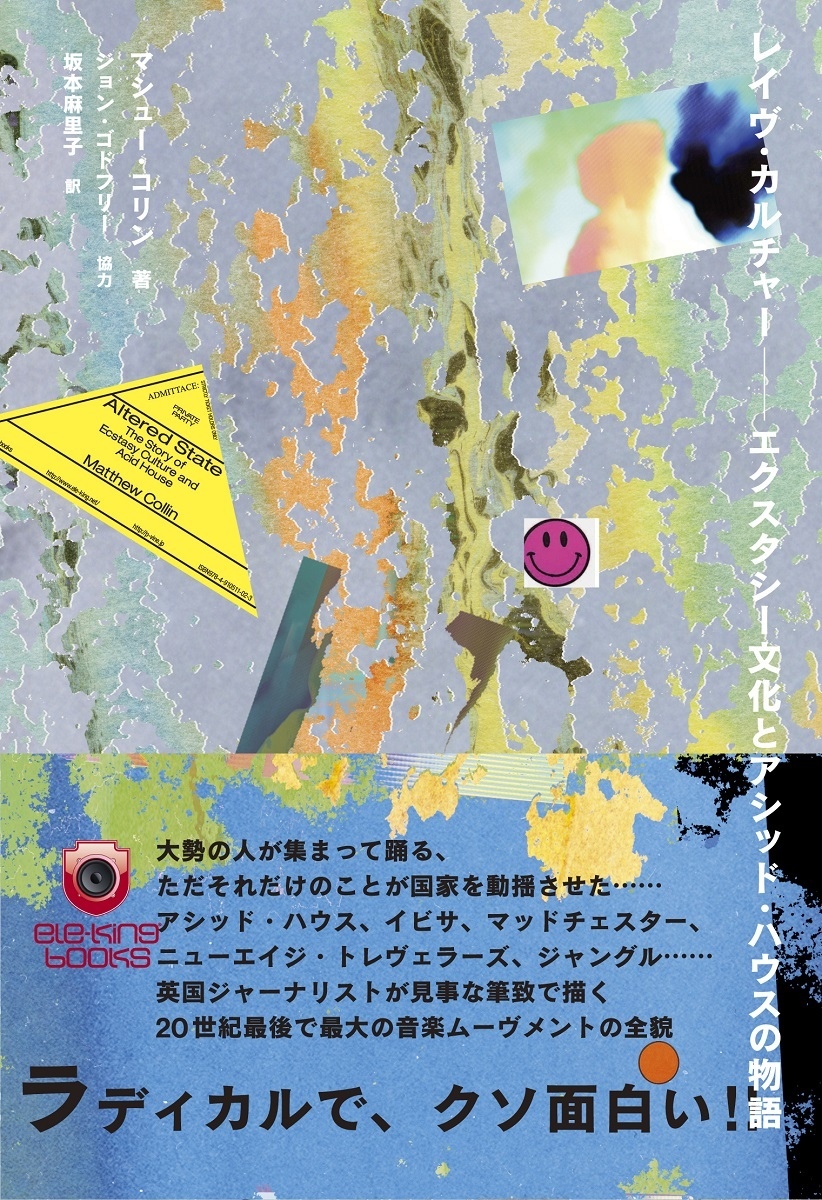 クラブ・ミュージックの文化誌 ハウス誕生からレイヴ・カルチャーまで　初版　帯付き クラブ・ミュージックの文化誌: ハウス誕生からレイヴ