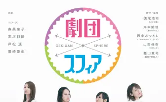 声優ユニット「スフィア」初主演ドラマ 『おっさんずラブ』脚本家らとコラボ