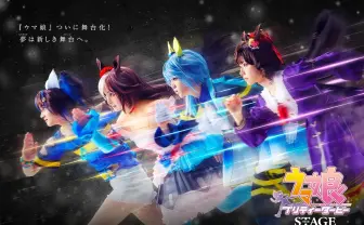 舞台『ウマ娘』メインビジュアルで4人が疾走 全編オリジナルストーリーで描く