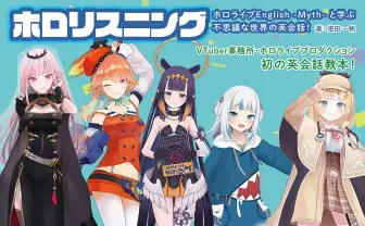 ホロライブENの英会話本が刊行 森カリオペら5人の撮り下ろしボイスCD付属