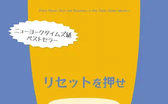 ゲーム業界の闇を暴くノンフィクション小説 スタジオ閉鎖とその後の社員描く