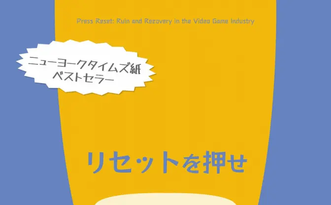 ゲーム業界の闇を暴くノンフィクション小説　スタジオ閉鎖とその後の社員描く