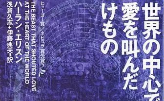 SF作家ハーラン・エリスン逝去　S.キング「死後の世界でも才能を発揮」