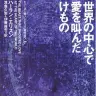 『世界の中心で愛を叫んだけもの』／画像はAmazonより