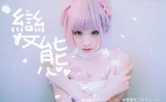 台湾の写真家ミャウ・チェン個展「變態」 青山裕企×米原康正トークも