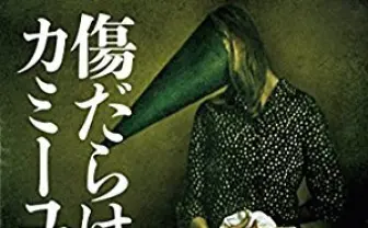 週刊文春ミステリーベスト 2016 海外部門1位『傷だらけのカミーユ』など文藝春秋厳選19冊が40％ポイント還元