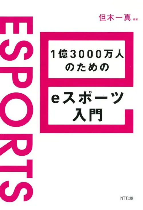 但木一真×謎部えむ『1億3000万人のためのeスポーツ入門』トークイベント
