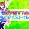 VTuberでサッカーチームをつくろう！ガチ恋VTuber #マイベストイレブン