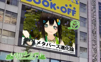 バーチャル美少女ねむの歌声、秋葉原に響く「メタバースデイ」巨大ビジョン放映中