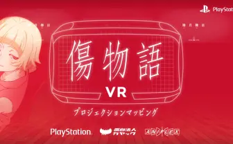 『傷物語VR』がぱないの！ キスショットと傷物語を振り返ろう