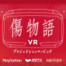 傷物語VR