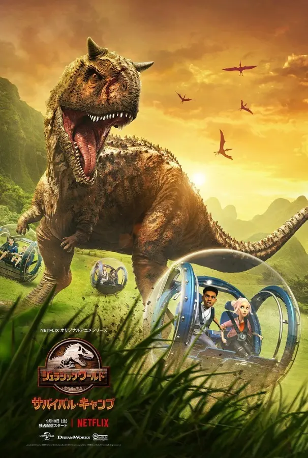 Netflixアニメ『ジュラシック・ワールド／サバイバル・キャンプ』