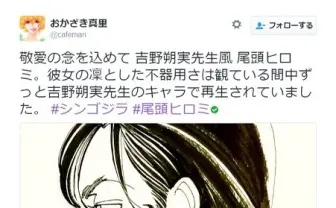【シン・ゴジラ】尾頭ヒロミ人気が加熱中！　有名漫画家タッチで描くムーブメントにおかざき真里先生らも乗る [オタ女]