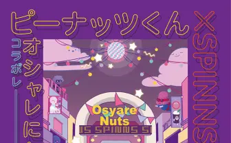 「オシャレになりたい！ピーナッツくん」×スピンズ、コラボ詳細を発表