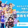 Audiostock「ホロライブ」楽曲提供