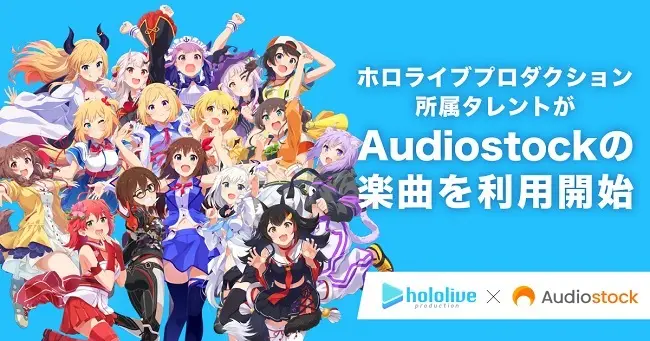 ホロライブとAudiostockが提携　音楽クリエイターたちの収益拡大の機会に