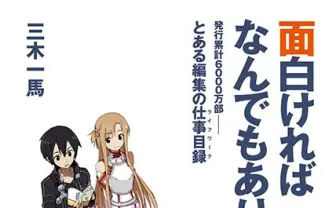 辣腕ラノベ編集者 三木一馬の初著書『面白ければなんでもあり』　6000万部の男が語る仕事術とは？
