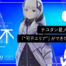 ナユタン星人が告白したデビューの真相　音声合成ソフト「可不」に見た新世界への扉