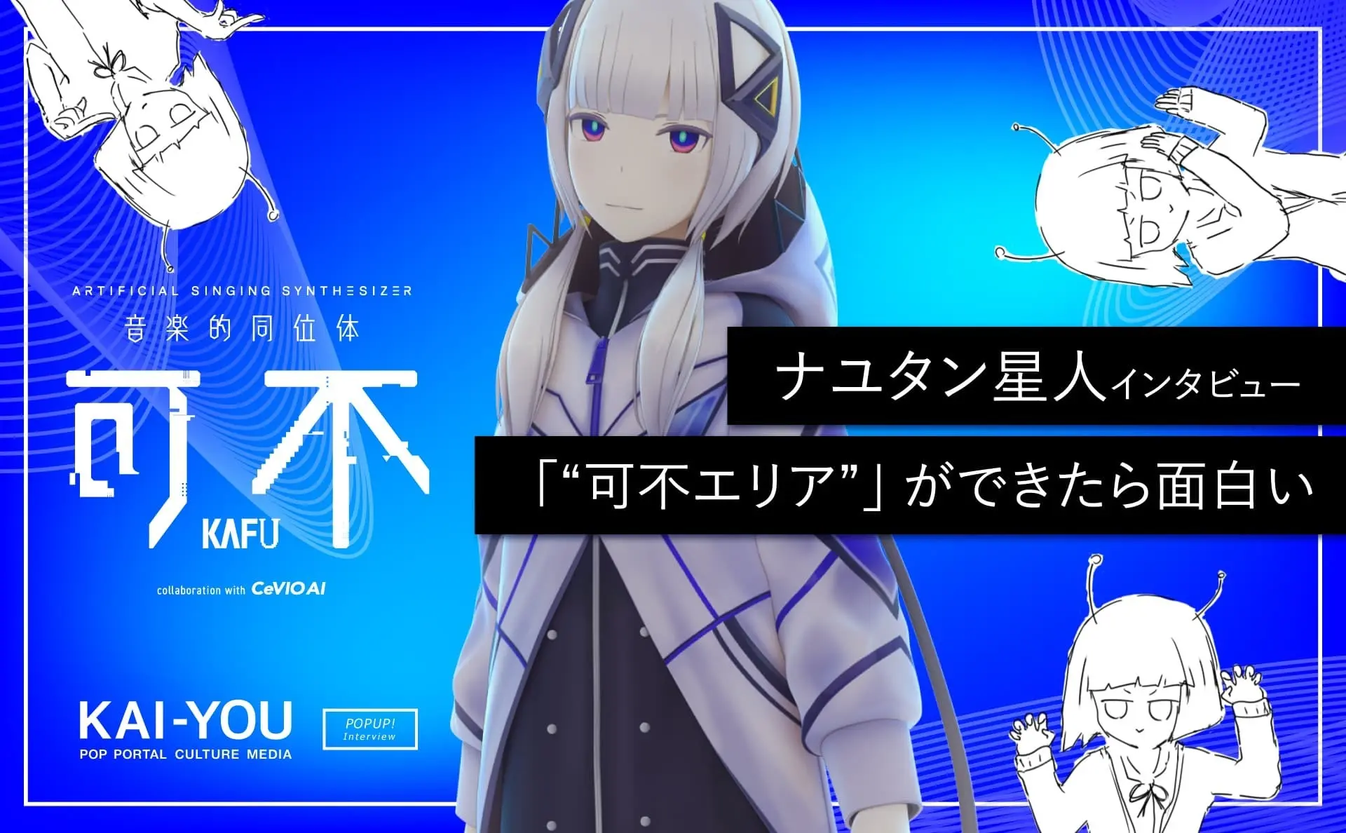 ナユタン星人が告白したデビューの真相　音声合成ソフト「可不」に見た新世界への扉
