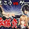 もこう VS ゲーム部プロジェクト