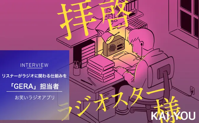 ハガキ職人をつくり手に　お笑いラジオアプリ「GERA」誕生の理由は“喪失と感動”