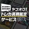 ネットオークションサービス「ヤフオク!」のトレカ真贋鑑定サービス