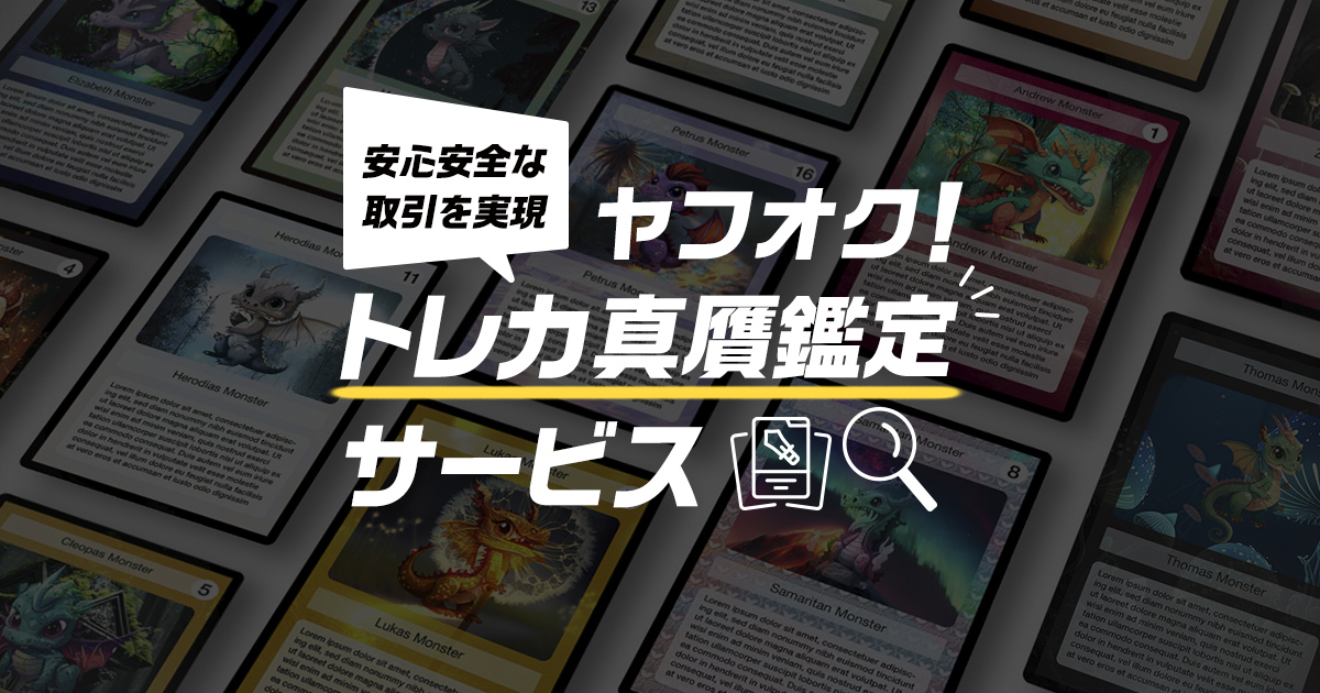 ヤフオク!」高額トレーディングカードの真贋鑑定サービスを開始