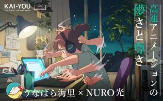 インディーアニメの台頭と作品消費の加速 うなばら海里インタビュー