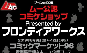 月刊『ムー』コミケ初出展！ ビッグサイトで被アブダクションを体験できる