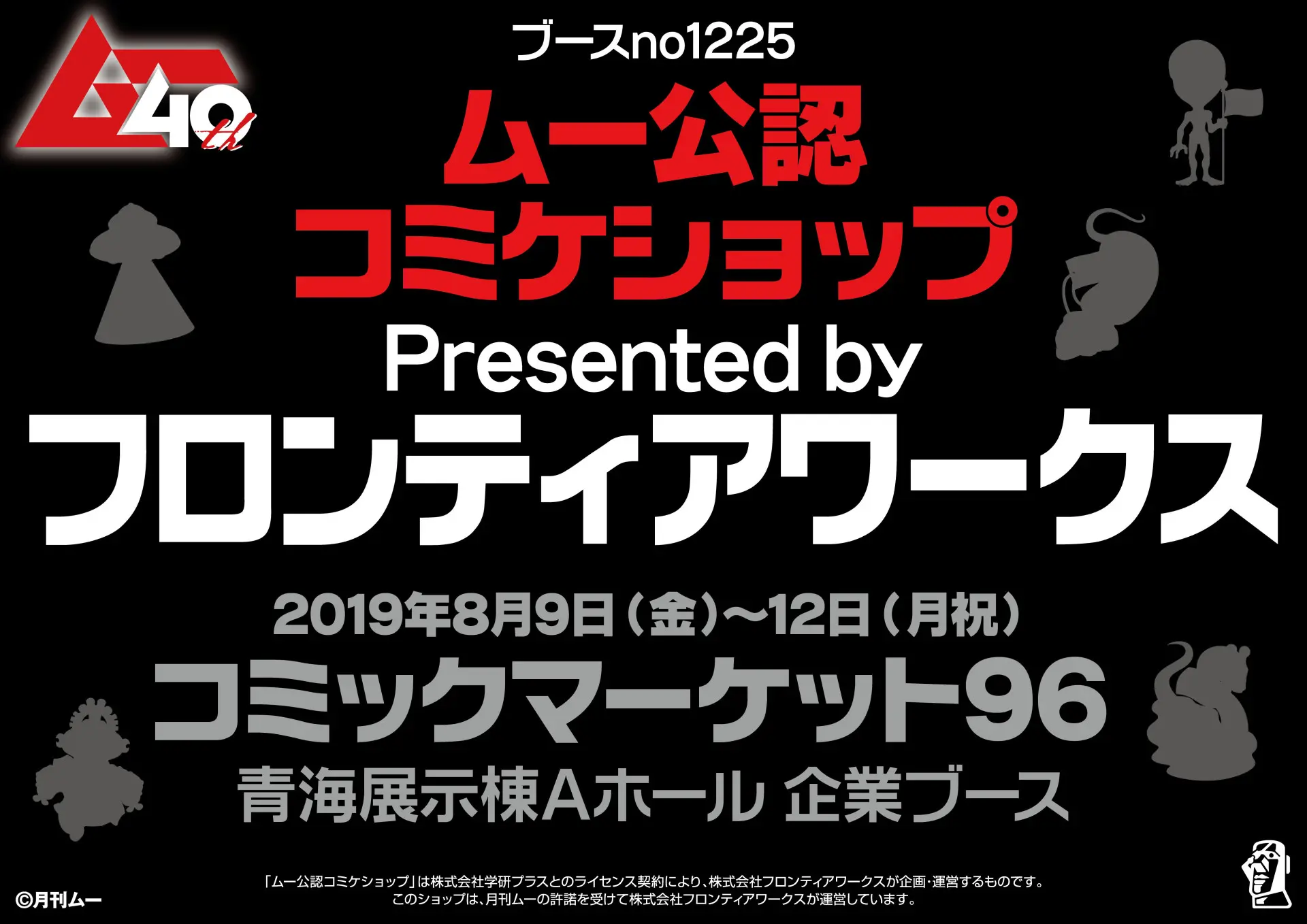 月刊『ムー』コミケ初出展！ ビッグサイトで被アブダクションを体験できる