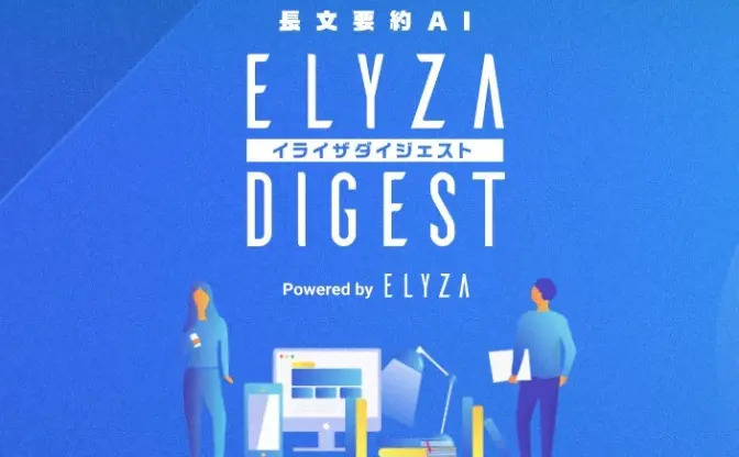 どんな文章もAIが3行に短縮 「ELYZA DIGEST」でニュースや小説を要約してみた