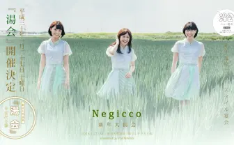 音楽と風呂に浸かり放題「湯会」にNegiccoが出演 温泉×フェスの極楽宴会