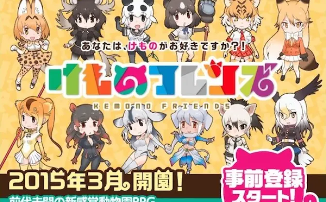 ケロロ作者がキャラデザ！ スマホゲーム「けものフレンズ」が超豪華