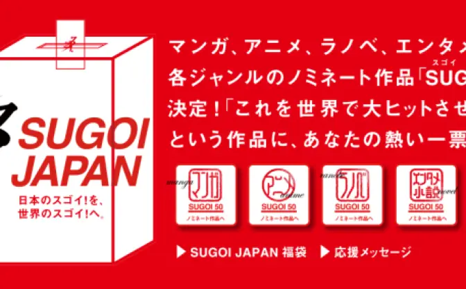  世界でヒットさせたい！  国民投票でアニメやマンガの日本代表を決定