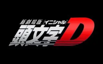 新劇場版「頭文字D」2014年夏公開決定 原作最終回、アニメシリーズは「Final Stage」へ
