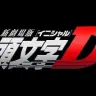 新劇場版「頭文字D」2014年夏公開決定　原作最終回、アニメシリーズは「Final Stage」へ