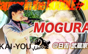 【動画】MOGURAと食べる横浜ラーメン「武蔵家」慶應生の間でブランド化する家系