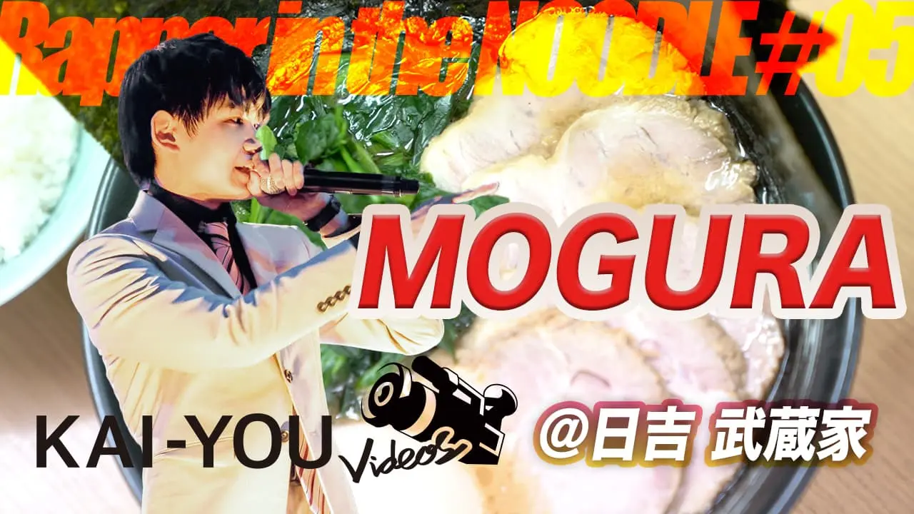 MOGURA「ラッパーインザヌードル#5」@日吉 武蔵家