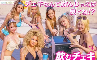 渋谷ギャル考案、“飲むチェキ“爆誕「チェキなんて飲んじゃえば良くね!?」