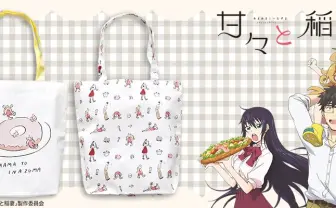 『甘々と稲妻』×鬼頭祈のゆるかわグッズ　つむぎ小人になったよ！